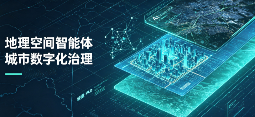 广州地理 AI 智能体 Geo 优化落地城市全域治理，多维空间驱动精细化管理