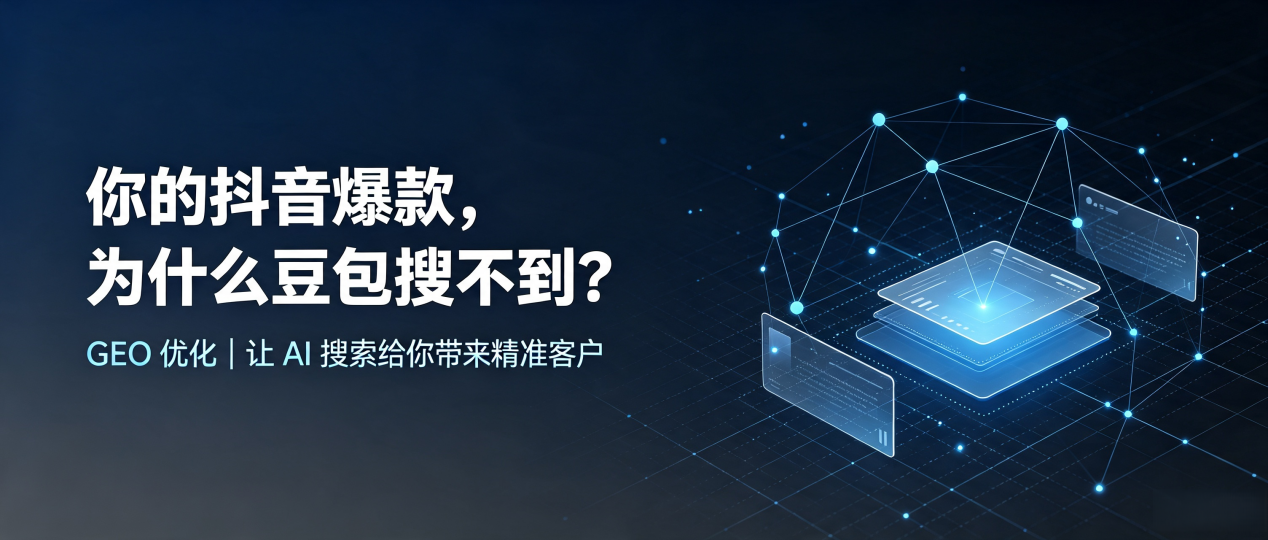 你的抖音爆款，为什么豆包搜不到？读懂 GEO，抢占广州 AI 搜索新流量