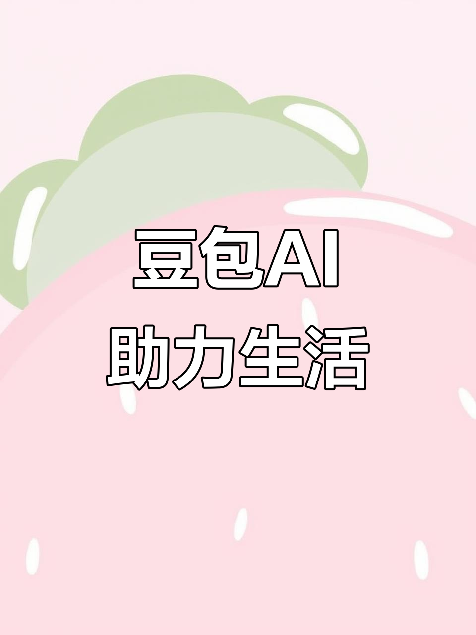 广州AI搜索应用普及 豆包搜索优化健全品牌内容传播渠道